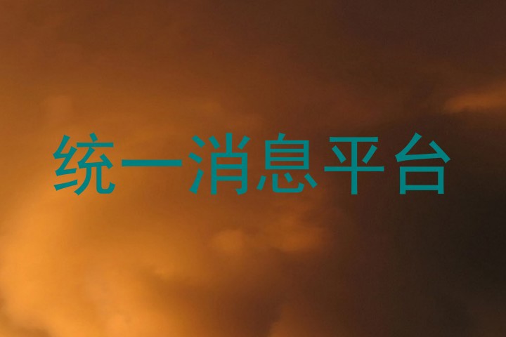 统一消息平台