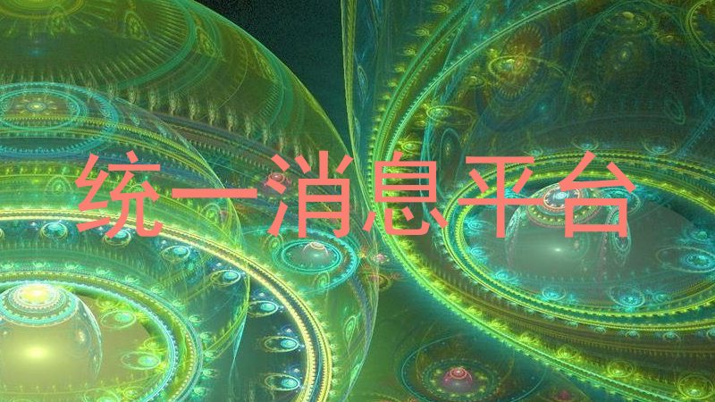 统一消息平台