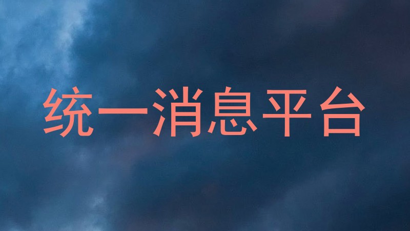 统一消息平台