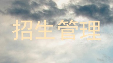 招生管理