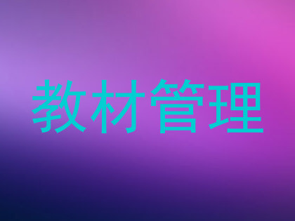 教材管理