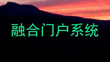 融合门户系统