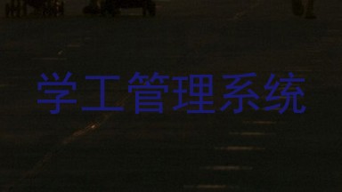 学工管理系统
