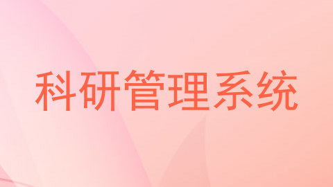 科研管理系统