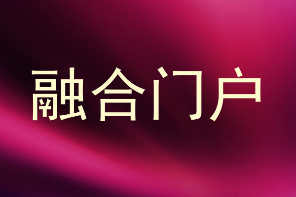 融合门户