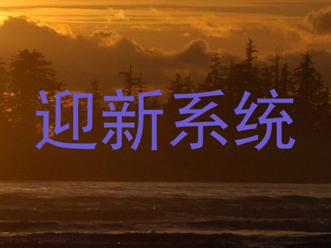 迎新系统