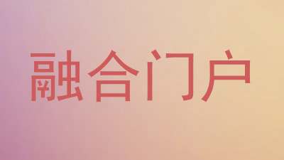 融合门户