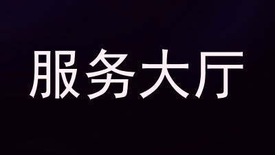 服务大厅