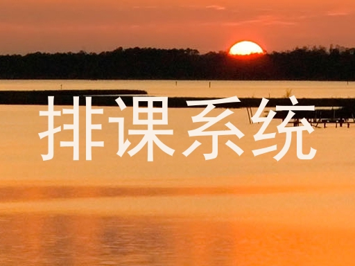 排课系统