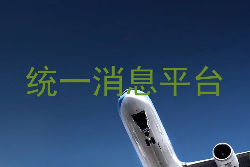 统一消息平台
