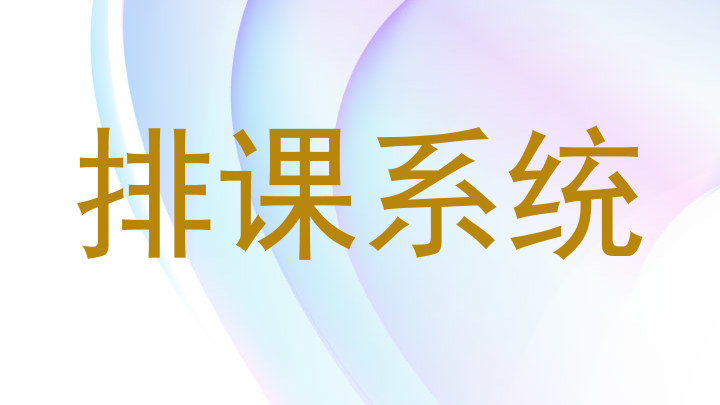 排课系统