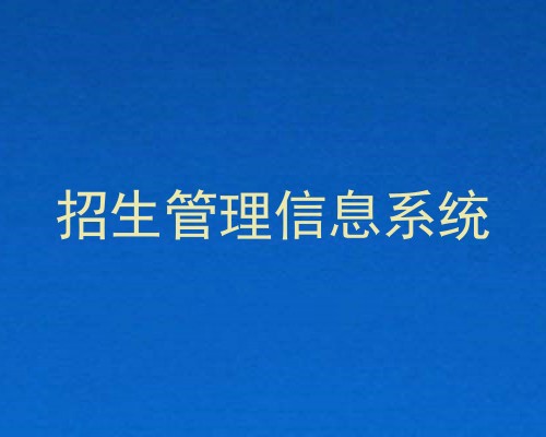 招生管理信息系统