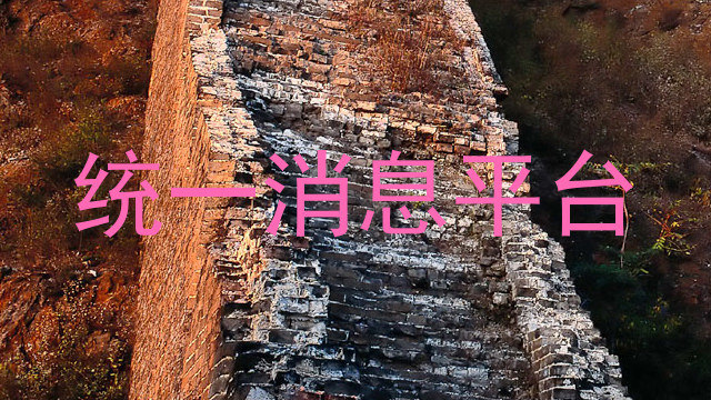 统一消息平台