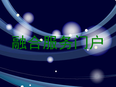 融合服务门户
