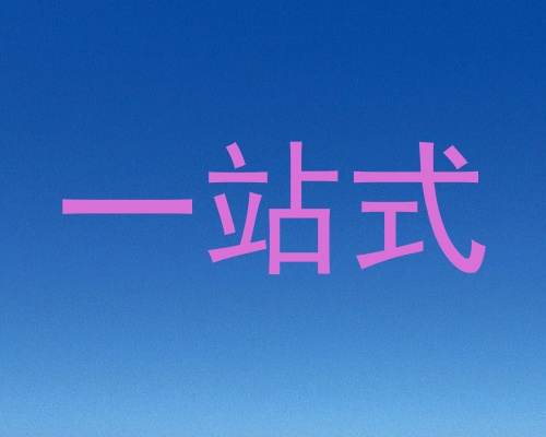 一站式