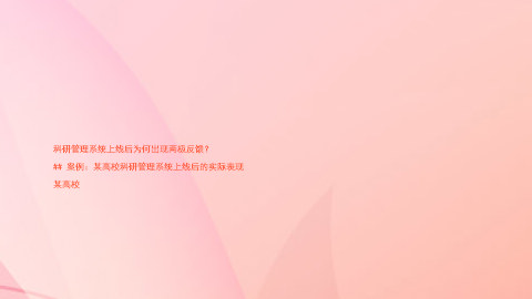 科研管理系统上线后为何出现两极反馈?
## 案例:某高校科研管理系统上线后的实际表现
某高校