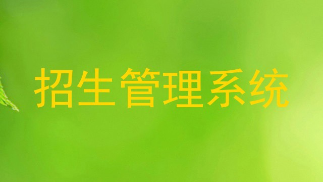 招生管理系统