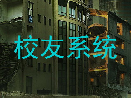 校友系统