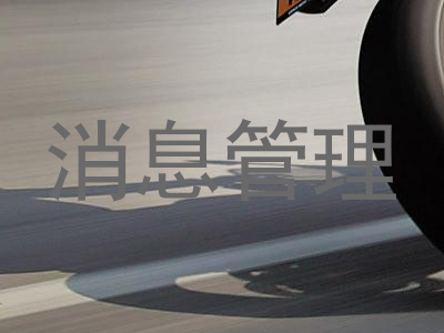 消息管理
