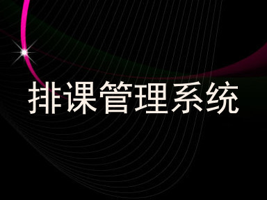 排课管理系统