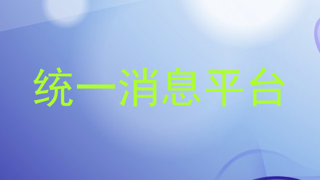 统一消息平台