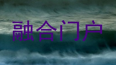 融合门户