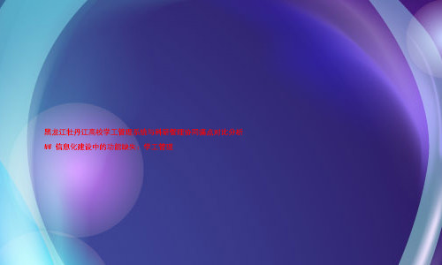 黑龙江牡丹江高校学工管理系统与科研管理协同痛点对比分析
## 信息化建设中的功能缺失:学工管理