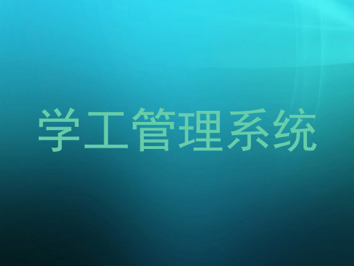 学工管理系统