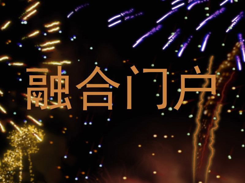 融合门户
