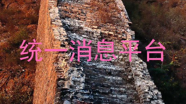 统一消息平台