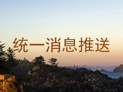 统一消息推送