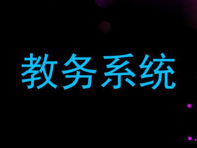 教务系统