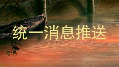 统一消息推送