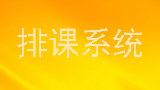 排课系统