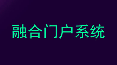 融合门户系统