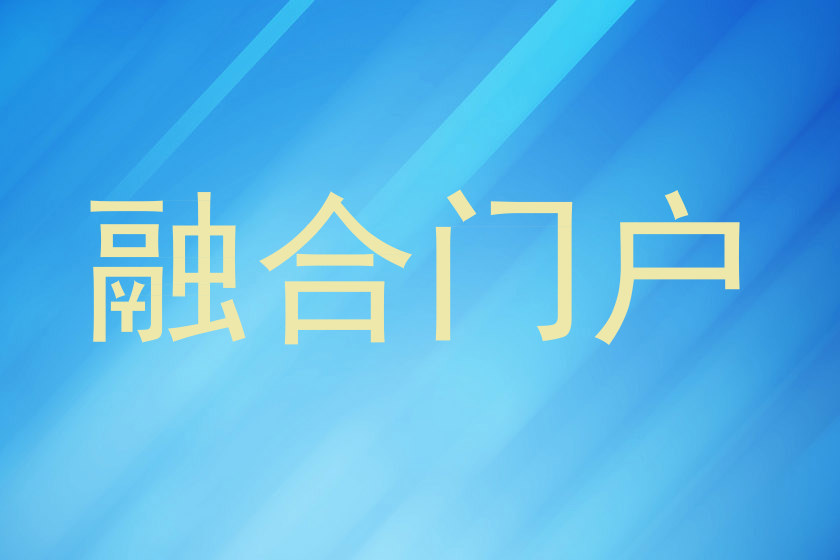 融合门户