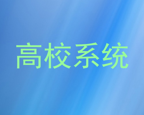 高校系统