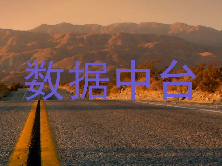 数据中台