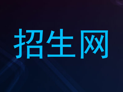 招生网
