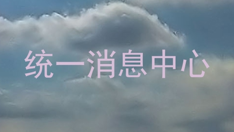 统一消息中心