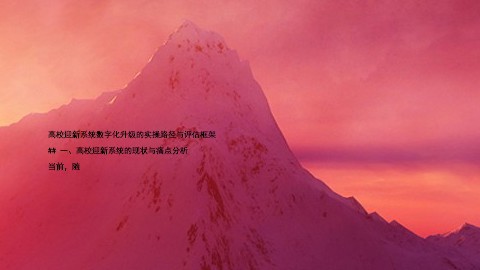 高校迎新系统数字化升级的实操路径与评估框架
## 一、高校迎新系统的现状与痛点分析
当前,随