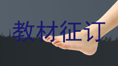 教材征订