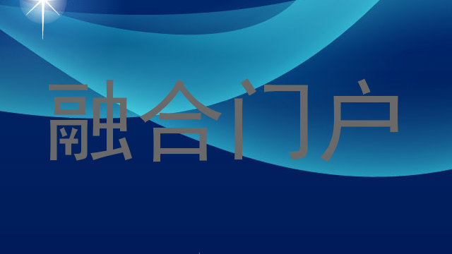融合门户