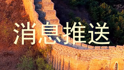 消息推送