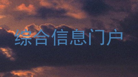 综合信息门户
