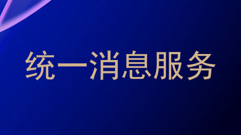 统一消息服务