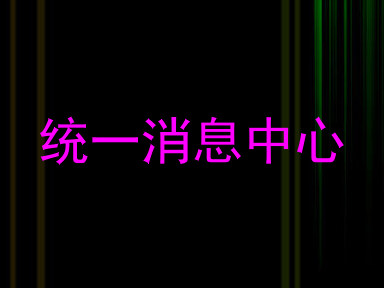 统一消息中心