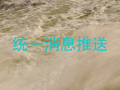 统一消息推送