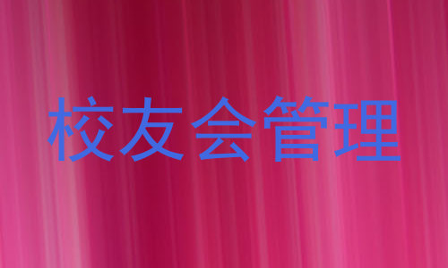 校友会管理