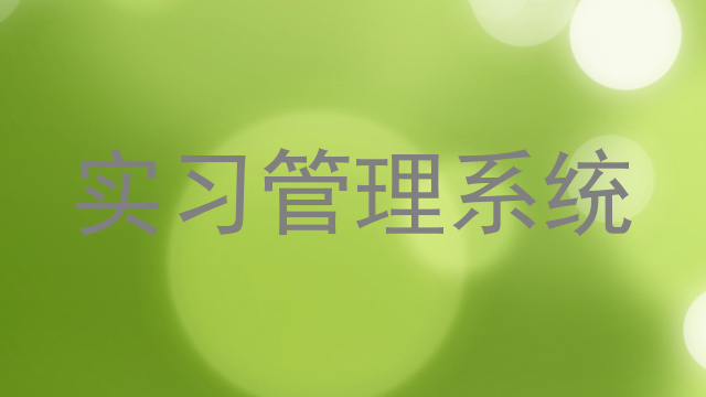 实习管理系统